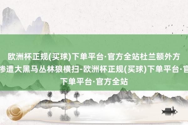 欧洲杯正规(买球)下单平台·官方全站杜兰额外方的太阳惨遭大黑马丛林狼横扫-欧洲杯正规(买球)下单平台·官方全站