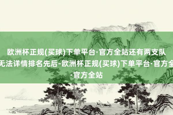 欧洲杯正规(买球)下单平台·官方全站还有两支队伍无法详情排名先后-欧洲杯正规(买球)下单平台·官方全站