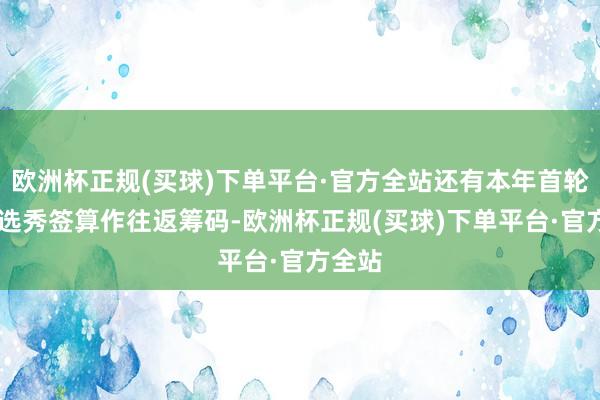 欧洲杯正规(买球)下单平台·官方全站还有本年首轮17号选秀签算作往返筹码-欧洲杯正规(买球)下单平台·官方全站