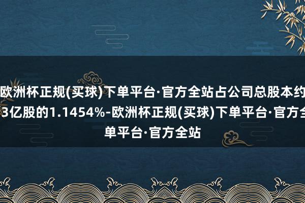 欧洲杯正规(买球)下单平台·官方全站占公司总股本约4.33亿股的1.1454%-欧洲杯正规(买球)下单平台·官方全站