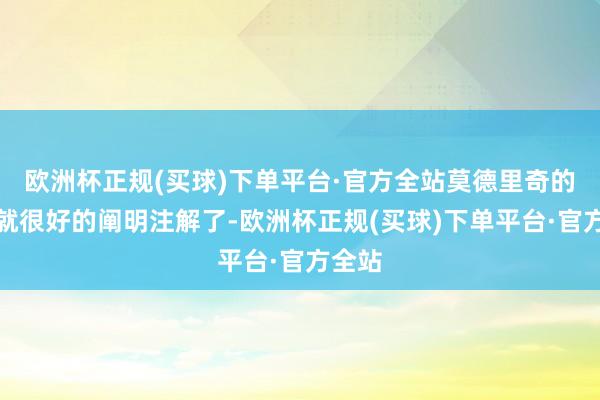 欧洲杯正规(买球)下单平台·官方全站莫德里奇的进展就很好的阐明注解了-欧洲杯正规(买球)下单平台·官方全站