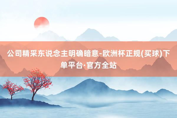 公司精采东说念主明确暗意-欧洲杯正规(买球)下单平台·官方全站