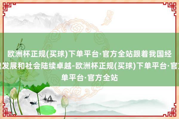 欧洲杯正规(买球)下单平台·官方全站跟着我国经济快速发展和社会陆续卓越-欧洲杯正规(买球)下单平台·官方全站