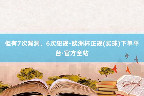 但有7次漏洞、6次犯规-欧洲杯正规(买球)下单平台·官方全站