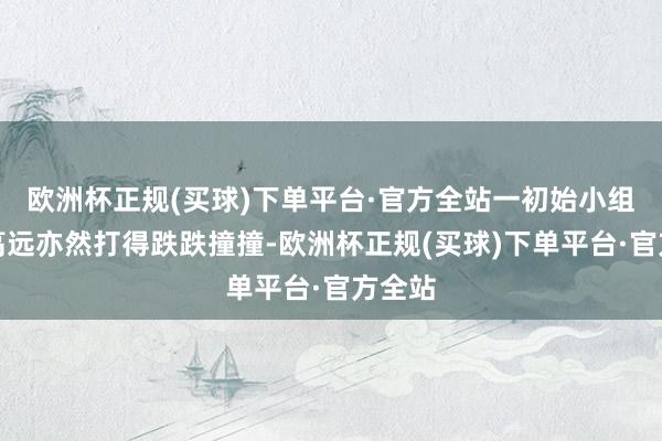 欧洲杯正规(买球)下单平台·官方全站一初始小组赛林高远亦然打得跌跌撞撞-欧洲杯正规(买球)下单平台·官方全站