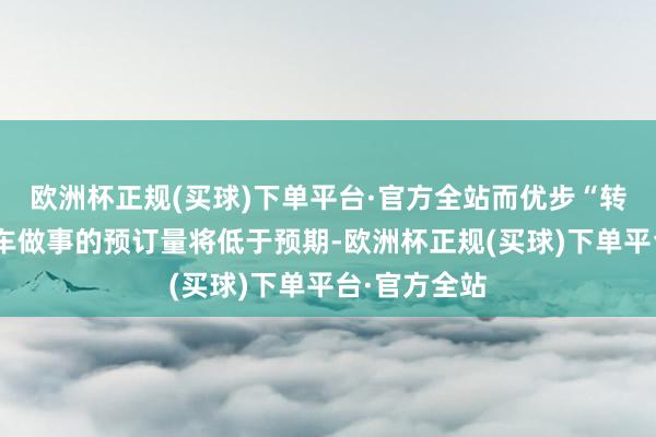 欧洲杯正规(买球)下单平台·官方全站而优步“转移”部门拼车做事的预订量将低于预期-欧洲杯正规(买球)下单平台·官方全站