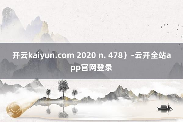 开云kaiyun.com 2020 n. 478）-云开全站app官网登录