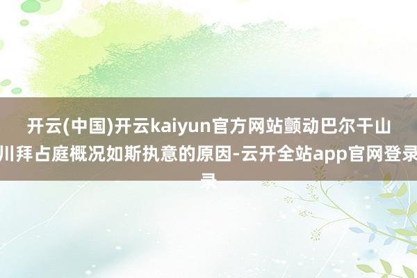 开云(中国)开云kaiyun官方网站颤动巴尔干山川拜占庭概况如斯执意的原因-云开全站app官网登录