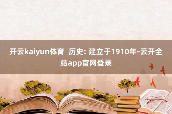 开云kaiyun体育  历史: 建立于1910年-云开全站app官网登录