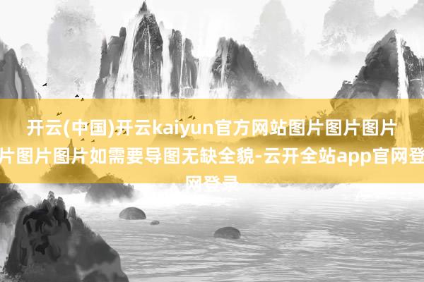 开云(中国)开云kaiyun官方网站图片图片图片图片图片图片如需要导图无缺全貌-云开全站app官网登录