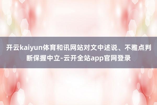 开云kaiyun体育和讯网站对文中述说、不雅点判断保握中立-云开全站app官网登录