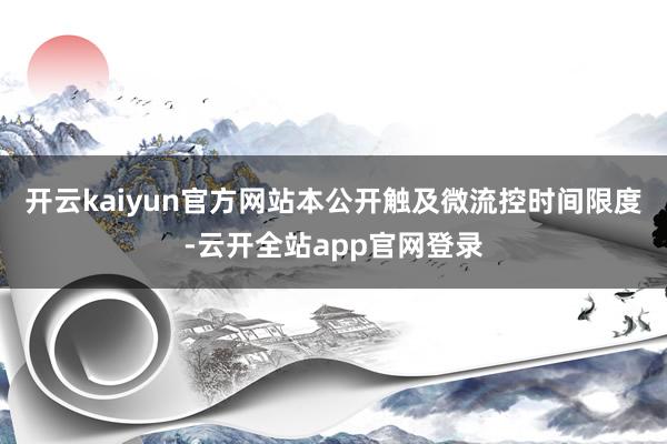 开云kaiyun官方网站本公开触及微流控时间限度-云开全站app官网登录