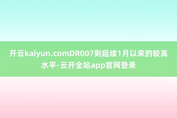 开云kaiyun.comDR007则延续1月以来的较高水平-云开全站app官网登录